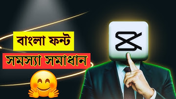 CapCut দিয়ে বাংলা লেখার গোপন ট্রিক্স✔️ Capcut Bangla Text Problem