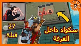 شاهد ماذا فعلت باقوى سكواد? 27 قتلة - PUBG MOBILE