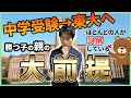 【中学受験×東大①】難関大に将来子どもを入れたい親は、中学受験をどう考えるのか【東大卒算数アドバイザー/子育て/東大生の育て方】