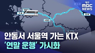 안동서 서울역 가는 KTX '연말 운행' 가시화 | 대구MBC뉴스