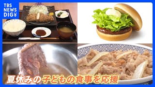 「子どものお昼どうしよう…」夏休みのお昼ご飯に“救世主”とんかつ半額！牛丼・ハンバーガー・うどんはチケットで“無料”に｜TBS NEWS DIG