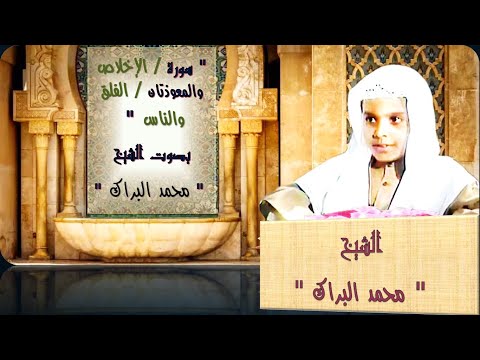 سورة الإخلاص والمعوذتان الفلق والناس بصوت مرتل جميل ورائع بصوت الشيخ محمد البراك