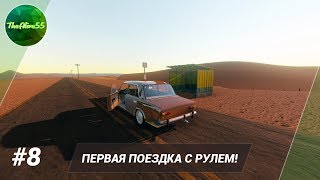 [THE LONG DRIVE] ПЕРВАЯ ПОЕЗДКА С РУЛЕМ! ПРОХОЖДЕНИЕ #8