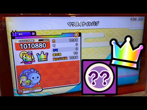 マツヨイナイトバグ(裏) でたらめ全良【太鼓の達人ニジイロver.】
