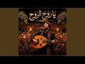 يا روح الروح Ya Ruh Alruwh 