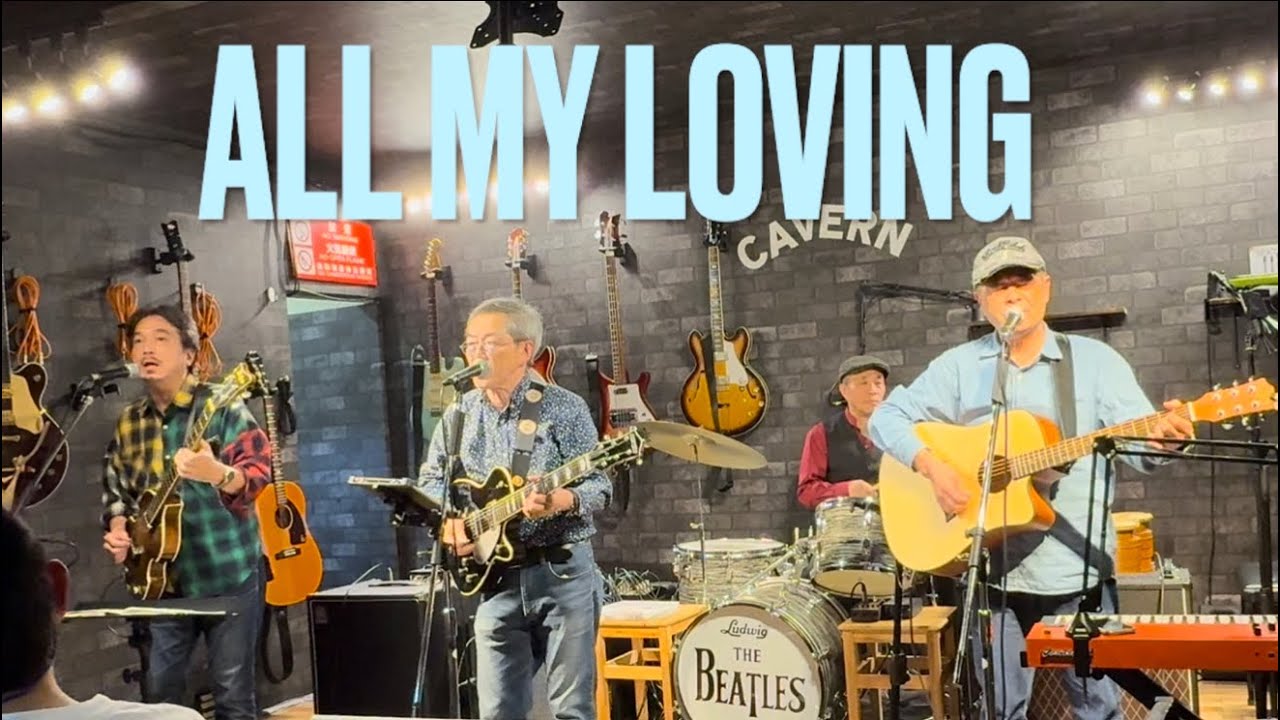 All My Loving  （Beatles cover）
