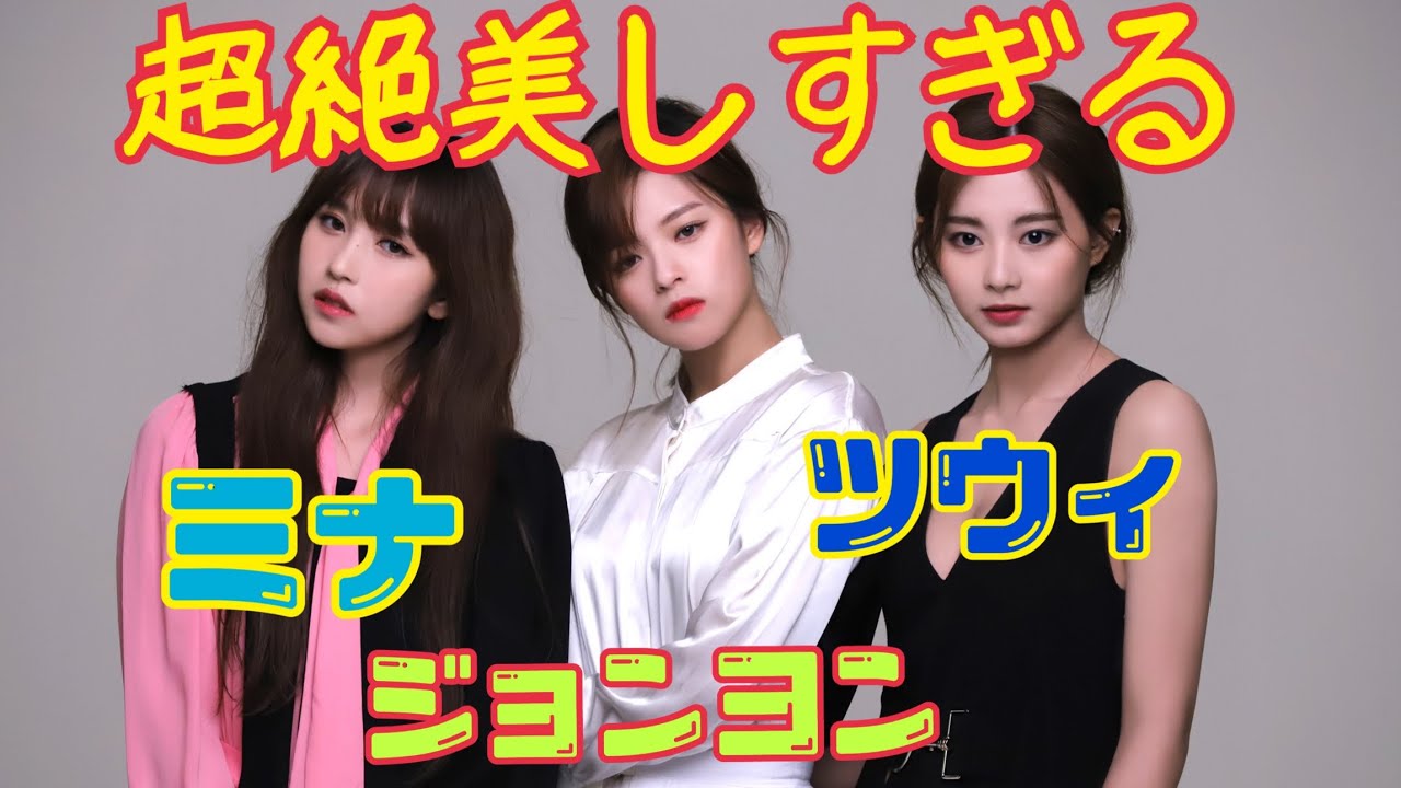 Twice ミナ ジョンヨン ツウィ美しすぎん Youtube