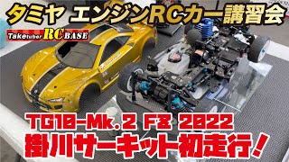 【52歳からエンジンラジコンできるかな】タミヤ エンジンRCカー講習会 TG10Mk.2 FZ 2022 掛川サーキット初走行