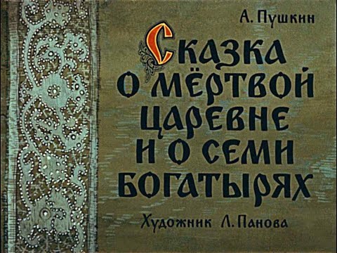 Сказка о мёртвой царевне и о семи богатырях А.С. Пушкин (диафильм озвученный) 1963 г.