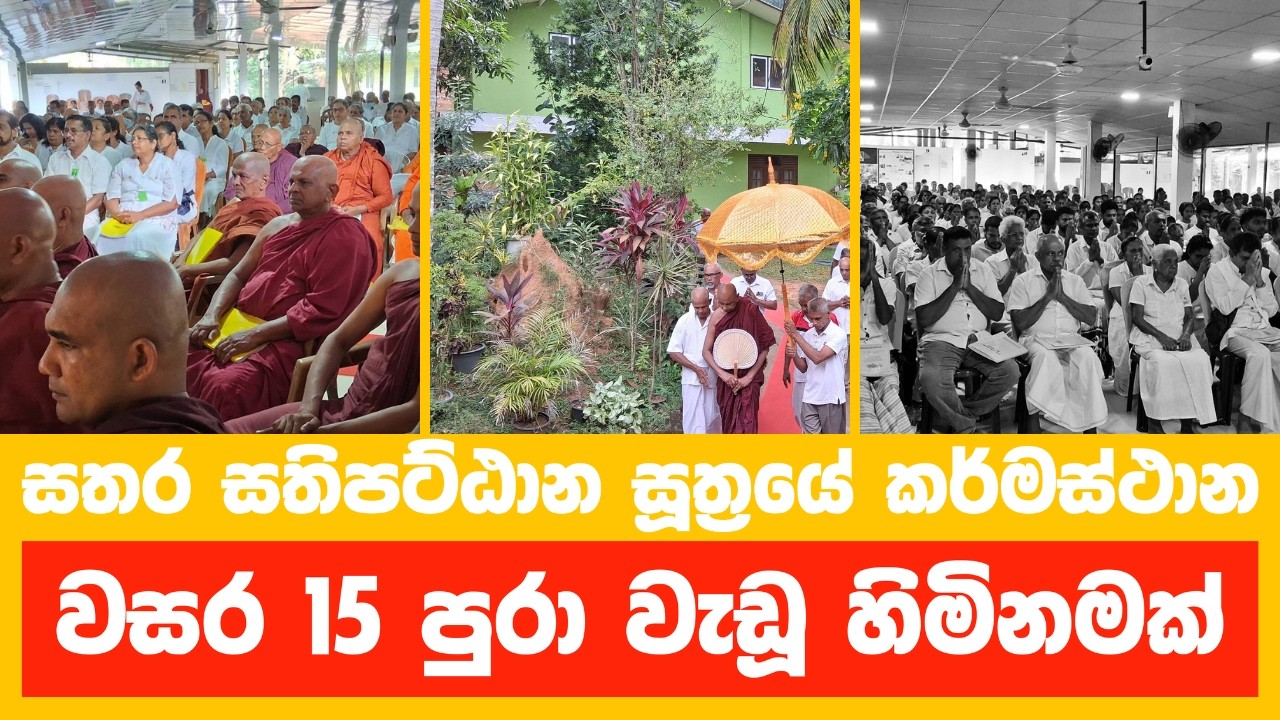සතර සතිපට්ඨාන සූත්‍රයේ කර්මස්ථාන වසර පහළොවක් පුරා වැඩූ හිමිනමක්. | ධම්ම දේශනය (2026 - 03 - 01)