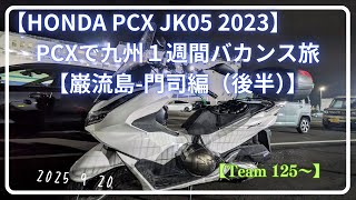 PCXで九州1週間バカンス旅【巌流島 門司編(後半)】