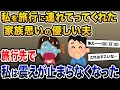 「いつも子育てお疲れ様！」と、私を旅行に連れてってくれた優しい夫。旅行先で私は震えが止まらなくなり…【2ch修羅場スレ・ゆっくり解説】