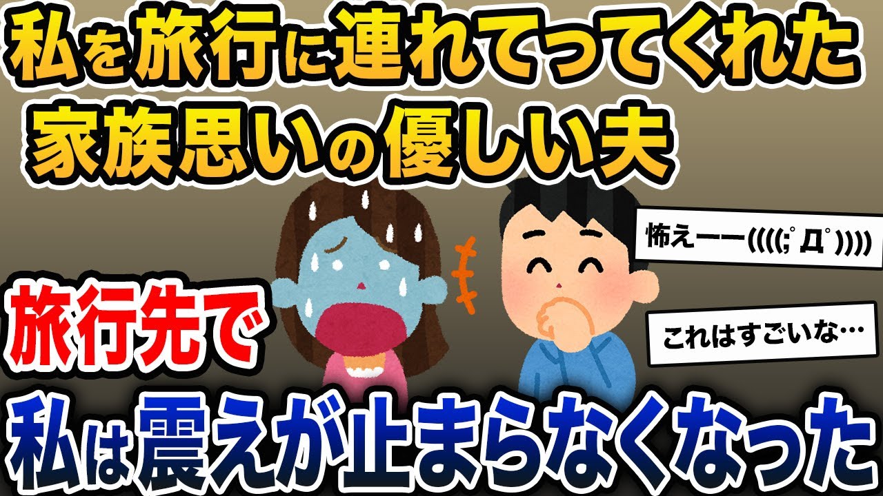「いつも子育てお疲れ様！」と、私を旅行に連れてってくれた優しい夫。旅行先で私は震えが止まらなくなり…【2ch修羅場スレ・ゆっくり解説】