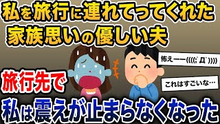 「いつも子育てお疲れ様！」と、私を旅行に連れてってくれた優しい夫。旅行先で私は震えが止まらなくなり…【2ch修羅場スレ・ゆっくり解説】
