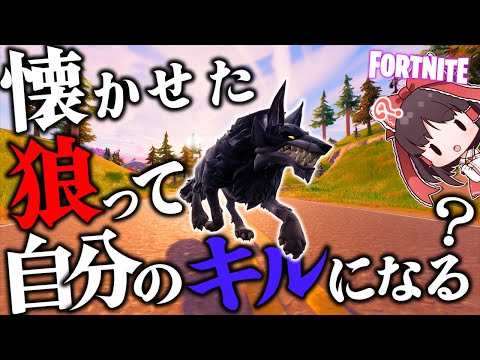 【ゆっくり実況】懐かせた狼のキルって自分のキルになんの？【フォートナイト】