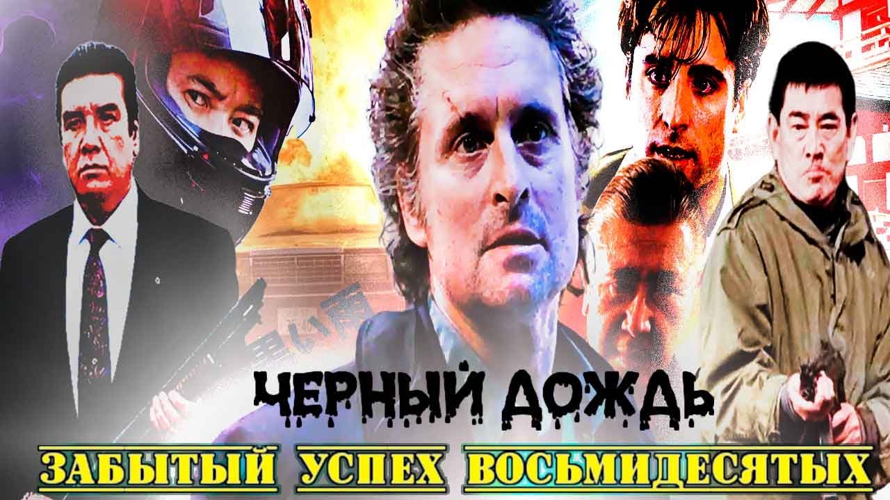 Черный дождь 1989. История создания стильного криминального боевика с ...