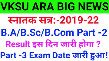 Vksu Part 2 Result 2019-22 | Vksu Part 3 Admission 2019-22 | पार्ट 2 रिज़ल्ट इस दिन जारी एडमिशन शुरू