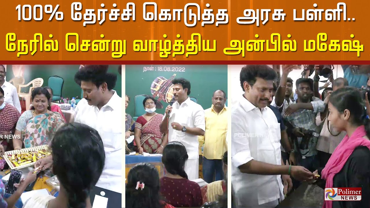 100% தேர்ச்சி கொடுத்த அரசு பள்ளி..நேரில் சென்று வாழ்த்து சொன்ன அமைச்சர் ...