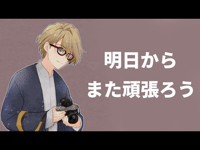 【深夜の雑談】明日からまた頑張る君へ。応援しています。【岸堂天真/ホロスターズ】のサムネイル