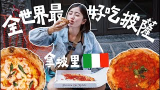 在Pizza的故鄉找到了全世界最好吃的披薩！Pizza愛好者在拿坡里的失心瘋，必吃披薩清單｜金魚腦 Goldfish Brain feat. Mijily AIR 大氣拖鞋