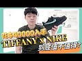 40000塊買Tiffany 聯名 Nike 球鞋值得嗎？