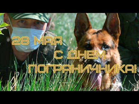 С Днем Пограничника! Желаю крепкого здоровья и силы духа!