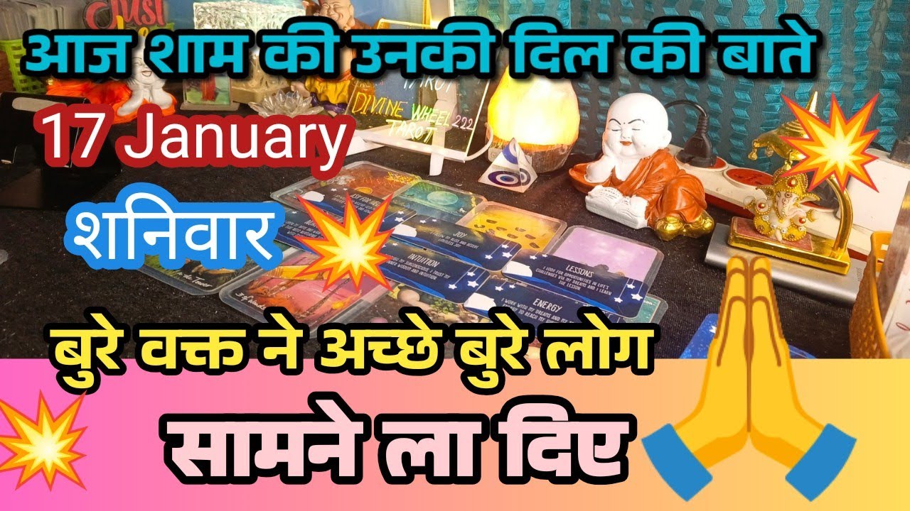 17 January, 2026 TODAY'S HINDI TAROT READING 😍 CURRENT FEELINGS 🤩 EVENING FEELINGS 💕 LOVE READING 💕