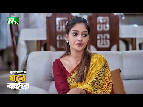 ভাবিদের ফকিরনিদের মতো স্বভাব! Ghore Bahire | Shahiduzzaman Selim | Abu Hurayra | New Series 2026