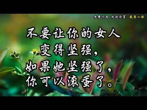 【感恩心語】不要让你的女人变得坚强，如果她坚强了，你可以滚蛋了。简体字版
