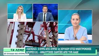 ΣΧΟΛΙΑΣΜΟΣ ΕΠΙΚΑΙΡΟΤΗΤΑΣ - ΤΑ ΛΕΜΕ - 30/06/26 - ΜΕΡΟΣ Α