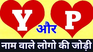 Y Or P Naam Ki Jodi Kaisi Hoti Hai Y Or P Naam Ki Jodi P Naam Wale Log Aur Y Naam Wale Ki Jodi