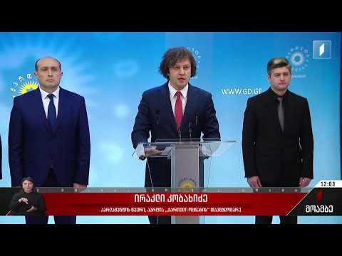 „ქართული ოცნების“ პოლიტსაბჭოს სხდომა