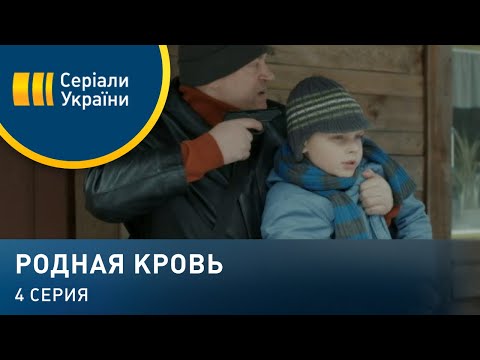 Родная кровь (Серия