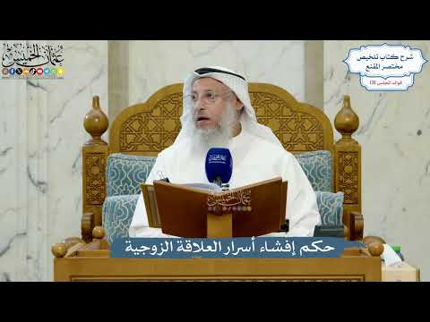 5551- حكم إفشاء أسرار العلاقة الزوجية - عثمان الخميس