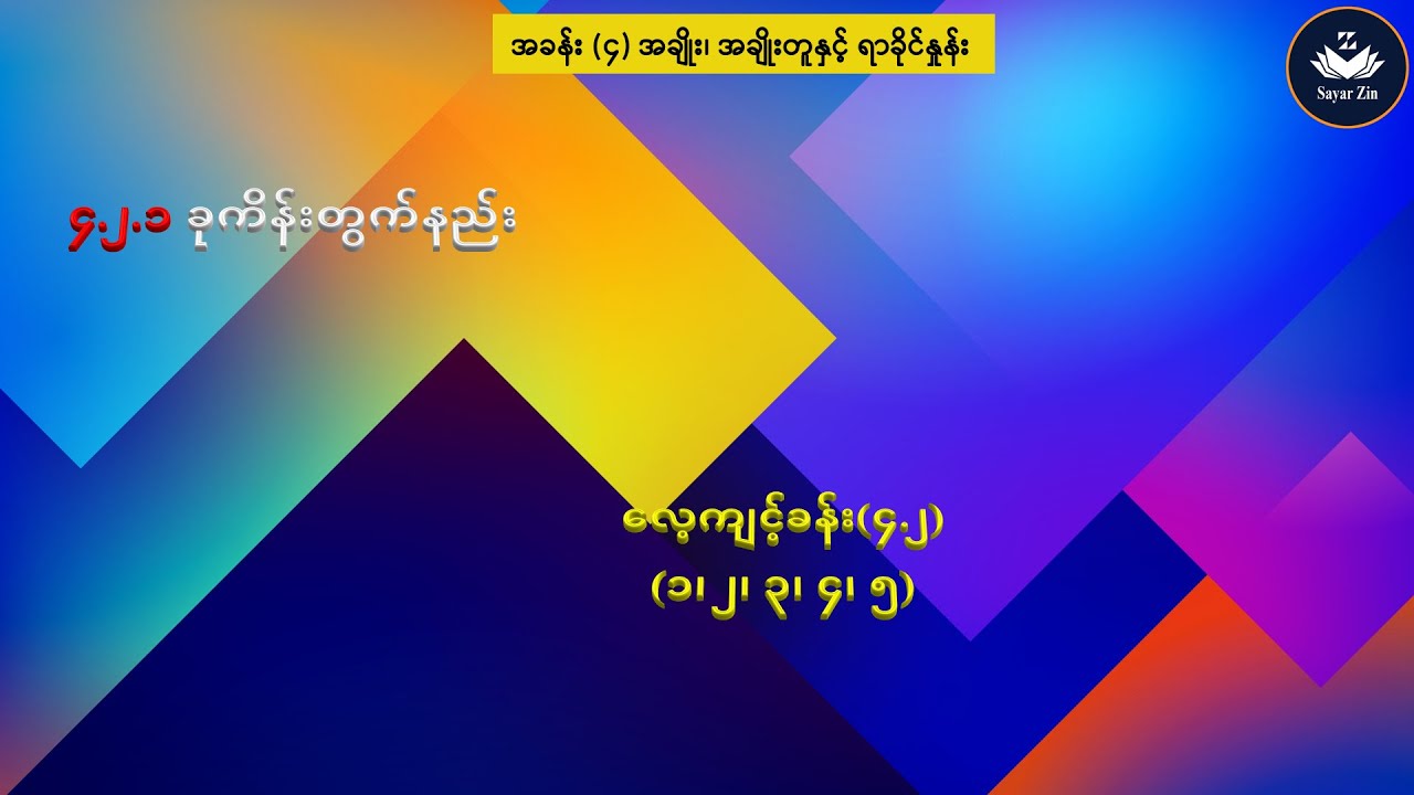 Grade 7, Maths 1, အခန်း(၄)၊ ၄.၂.၁ ခုကိန်းတွက်နည်း၊ လေ့ကျင့်ခန်း(၄.၂)(၁၊ ၂၊ ၃၊ ၄၊ ၅)