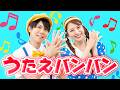 うたえばんばん♪｜手遊び｜童謡｜赤ちゃん喜ぶ｜振り付き｜ダンス｜キッズ｜うたスタクラップクラップ｜