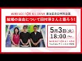 憲法記念日特別企画 結婚の自由について田村淳さんと語ろう！