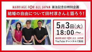 憲法記念日特別企画 結婚の自由について田村淳さんと語ろう！