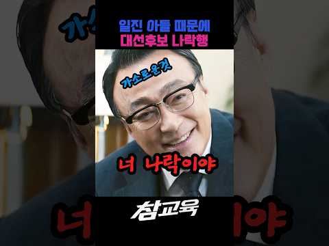 아들 때문에  나락행 #드라마 #넷플릭스 #영화 #참교육 # 사이다 #웹툰 #netflix  #액션