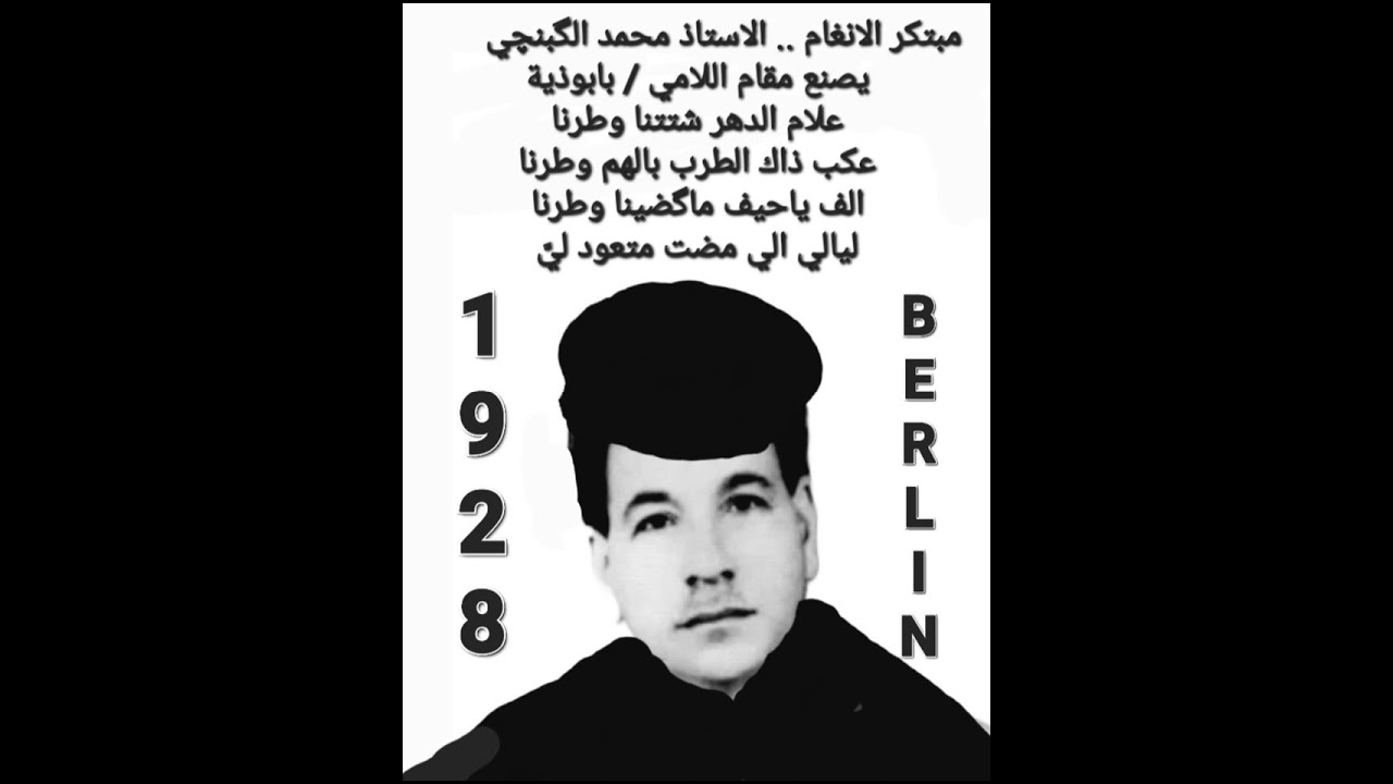 ١٣ فبراير ٢٠٢٤ دار السلام بكر حداد / محمد الگبنچي - علام الدهر شتتنا وطرنا - مقام اللامي