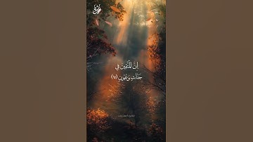 إن المتقين في جنات و عيون، راحة و طمأنينة القارئ: أحمد دياب #قرآن