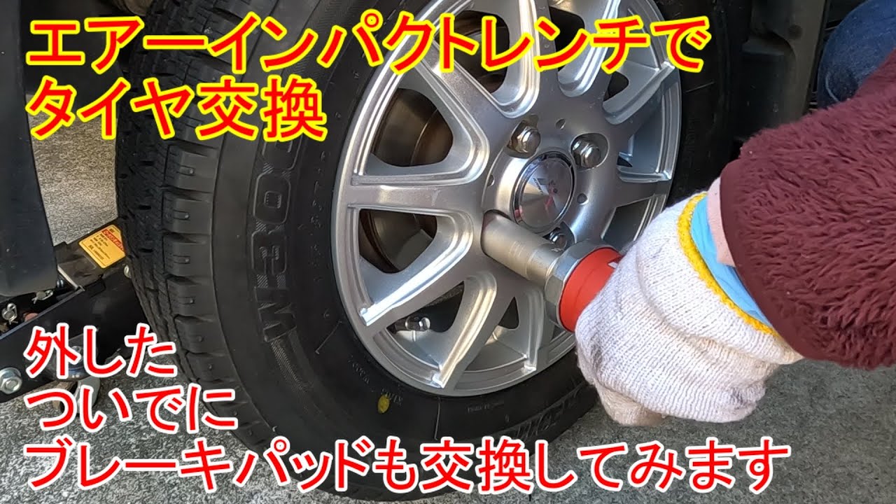 雪が降る前にエアーインパクトレンチでタイヤ交換してみました - YouTube