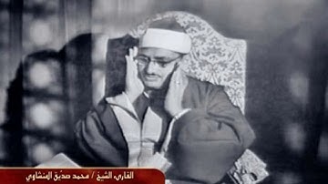 تلاوة خاشعة تخشع لها القلوب وتدمع لها العيون من سورة العلق لفضيلة الشيخ محمد صديق المنشاوى