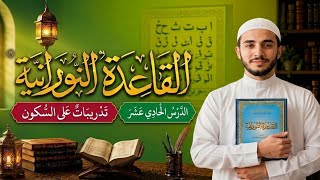 Al-Qaidah An-Nooraniyyah | Lesson 11 | Practice Exercises on Sukoon