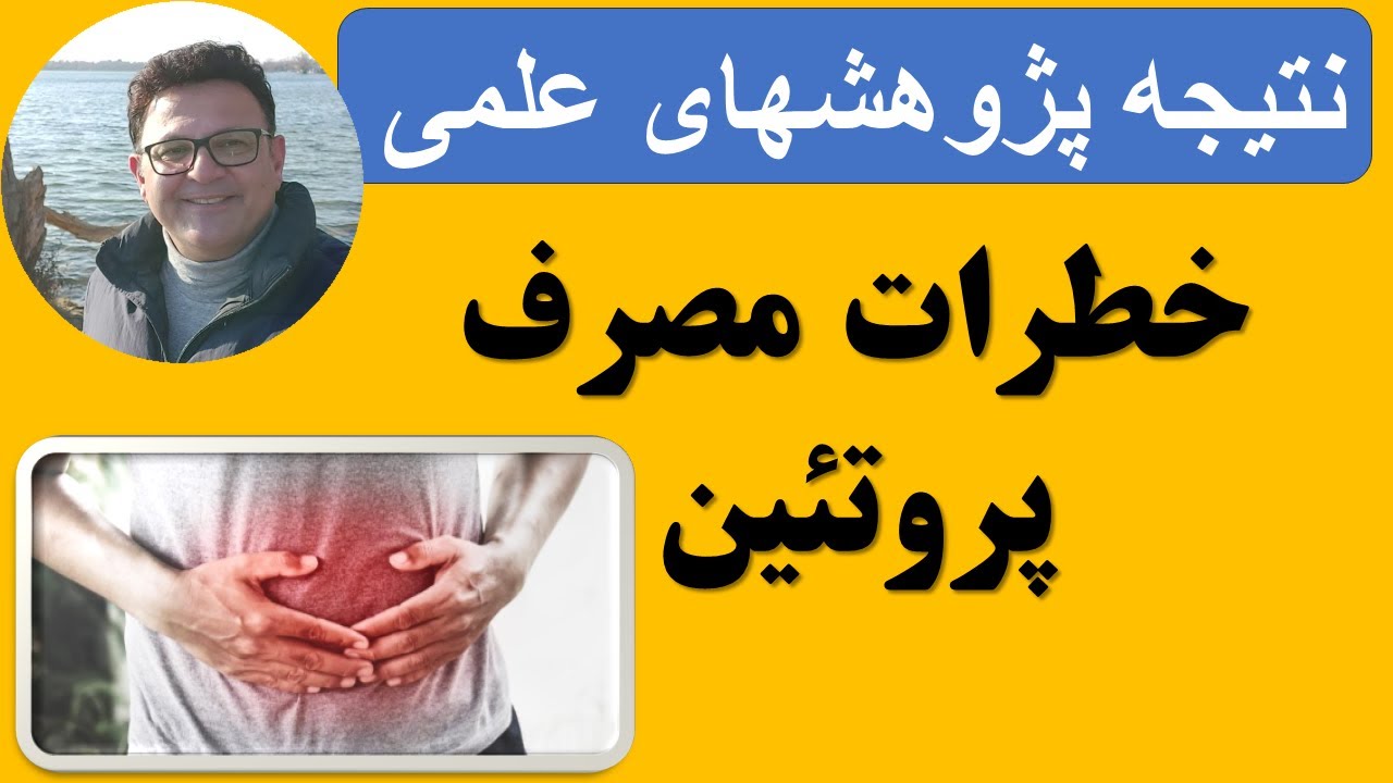 پروتئین بیش از حد = مشکل