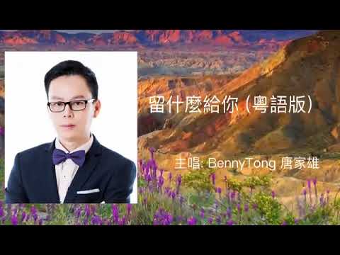 留什麼給你（粵語版）@主唱Benny Tong唐家雄@美樂流行音樂中心￼