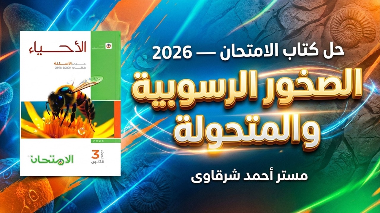 حل اسئله كتاب الامتحان احياء 3ث 2026 تمارين درس الصخور الرسوبية والمتحولة | الدرس الخامس