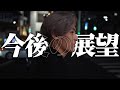 2021年、平本蓮の展望