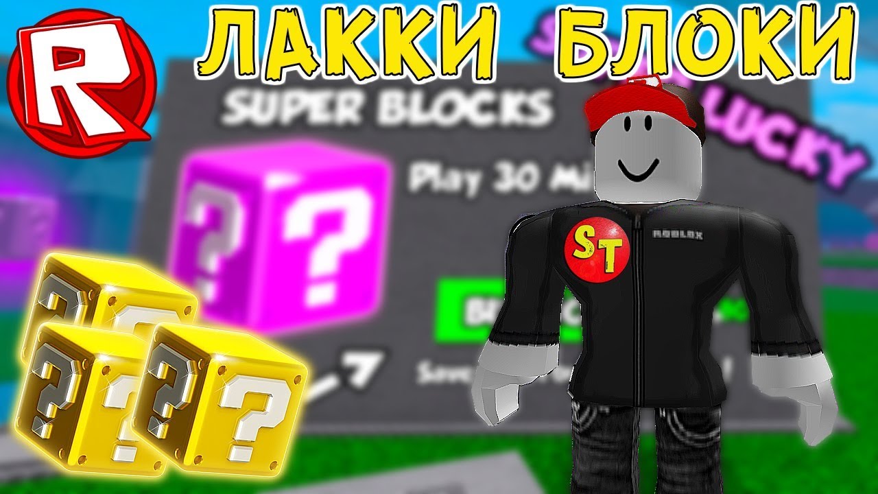 блоки в роблокс. лаки блокс баттлграунл. блоки блоки в роблоксе. счастливый блок роблокс. роблокс lucky block.