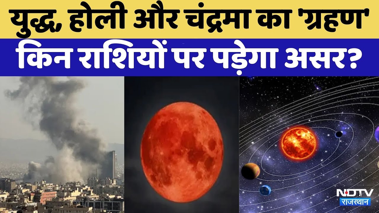 Chandra Grahan 2026: चंद्रग्रहण का किन राशियों पर पड़ेगा असर? | Iran-Israel War | Rajasthan Top News